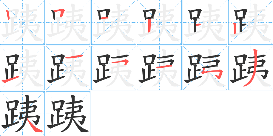 跠字笔顺写法