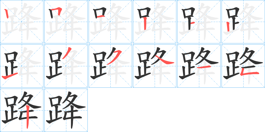 跭字笔顺写法