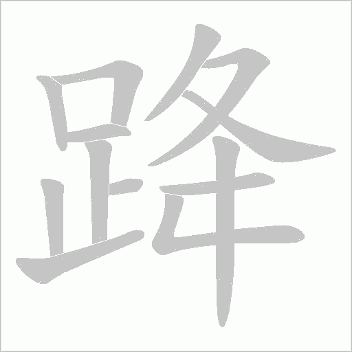 跭字笔顺动画