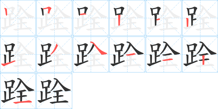 跧字笔顺写法