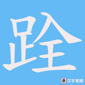 跧字笔顺动画