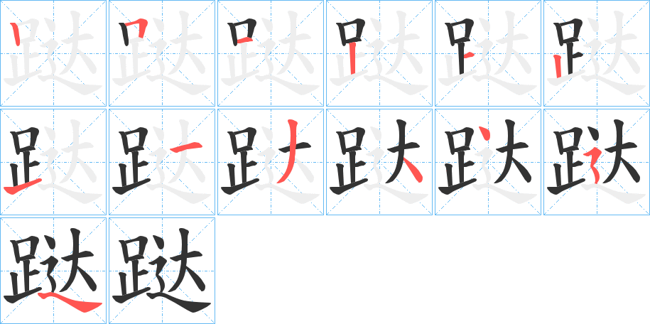 跶字笔顺写法