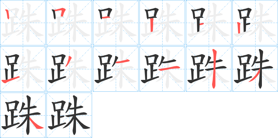 跦字笔顺写法