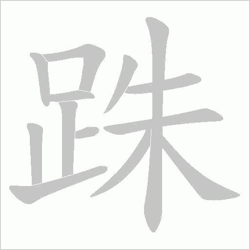 跦字笔顺动画