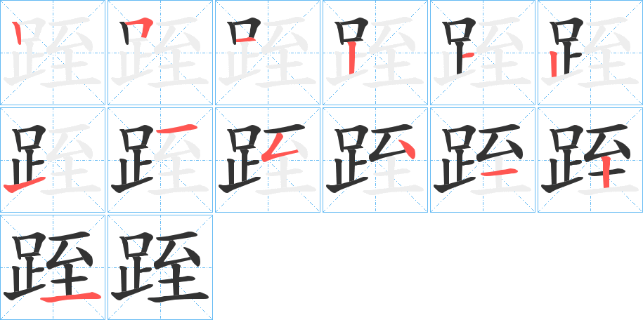 跮字笔顺写法