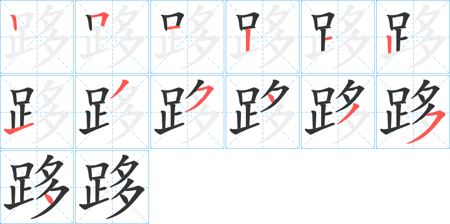 跢字笔顺写法