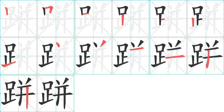 跰字笔顺写法