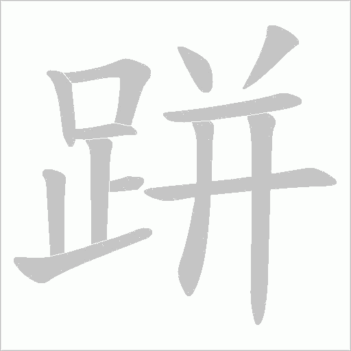 跰字笔顺动画