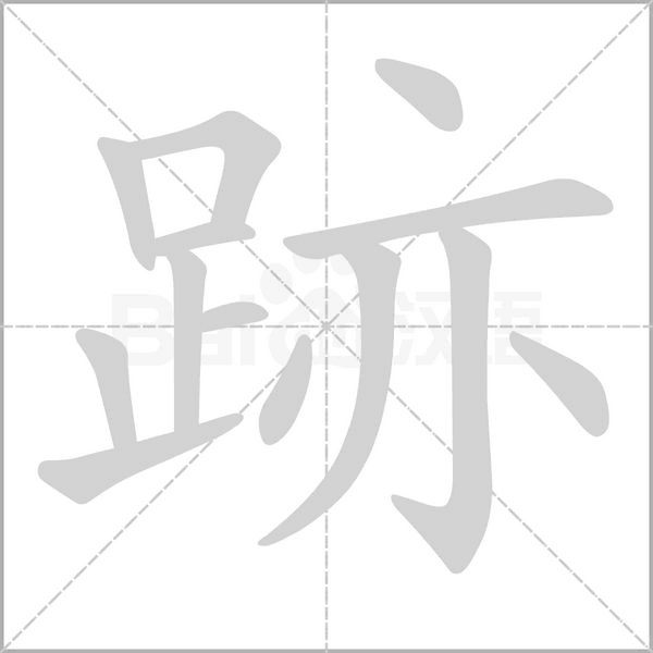 跡字笔顺动画