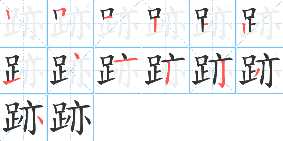 跡字笔顺写法