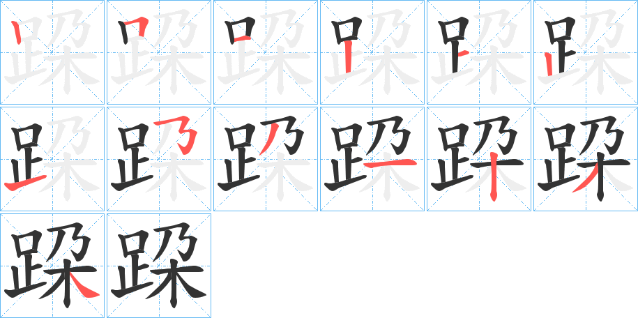 跥字笔顺写法