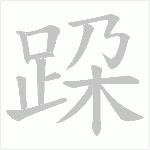 跥字笔顺动画