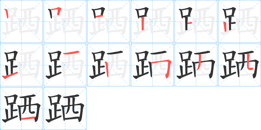 跴字笔顺写法
