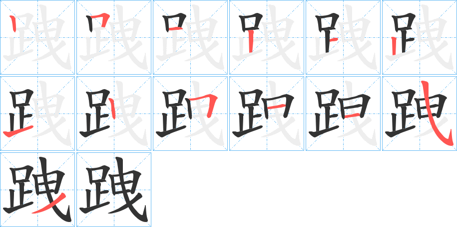 跩字笔顺写法
