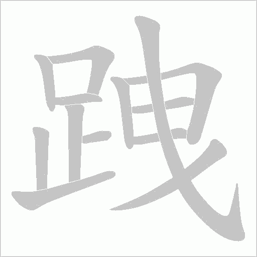 跩字笔顺动画