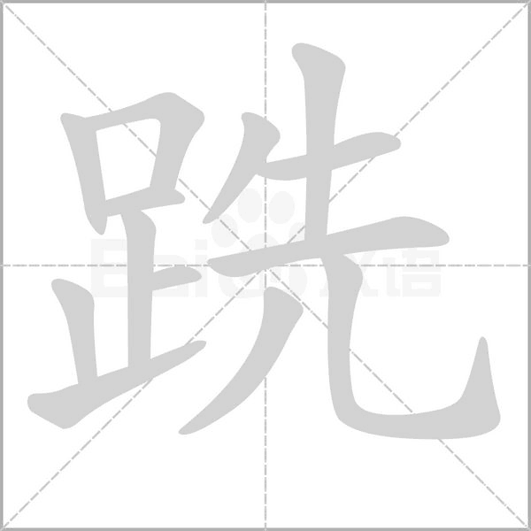 跣字笔顺动画