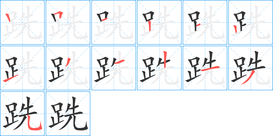 跣字笔顺写法