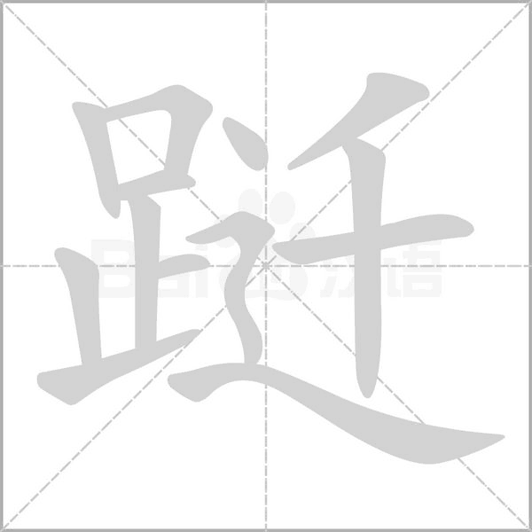 跹字笔顺动画