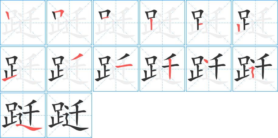 跹字笔顺写法