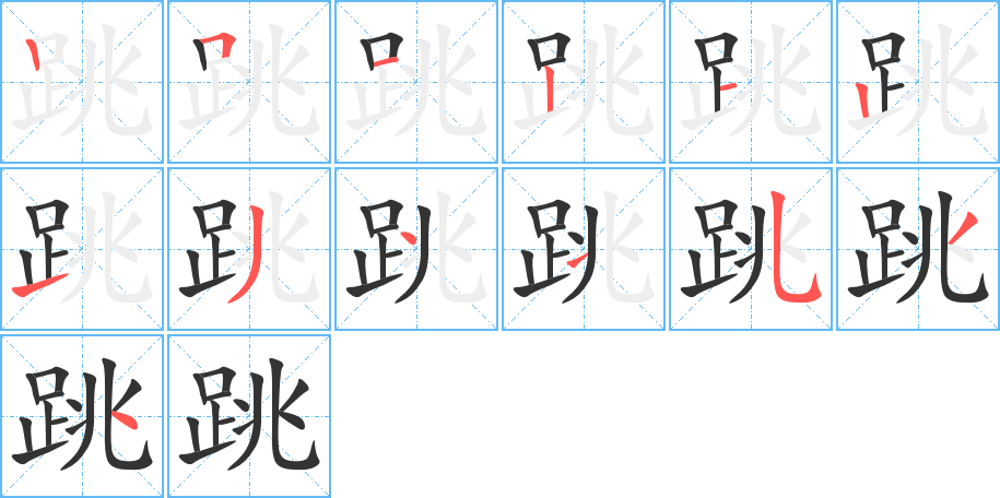跳字笔顺写法
