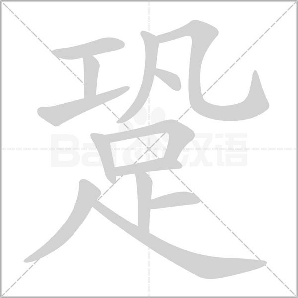 跫字笔顺动画