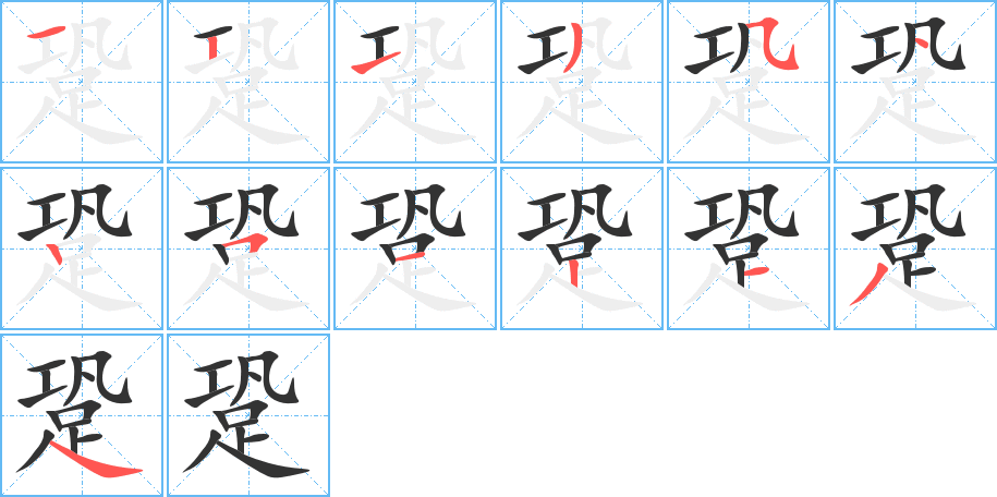 跫字笔顺写法