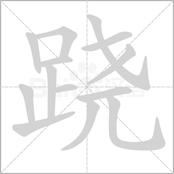 跷字笔顺动画