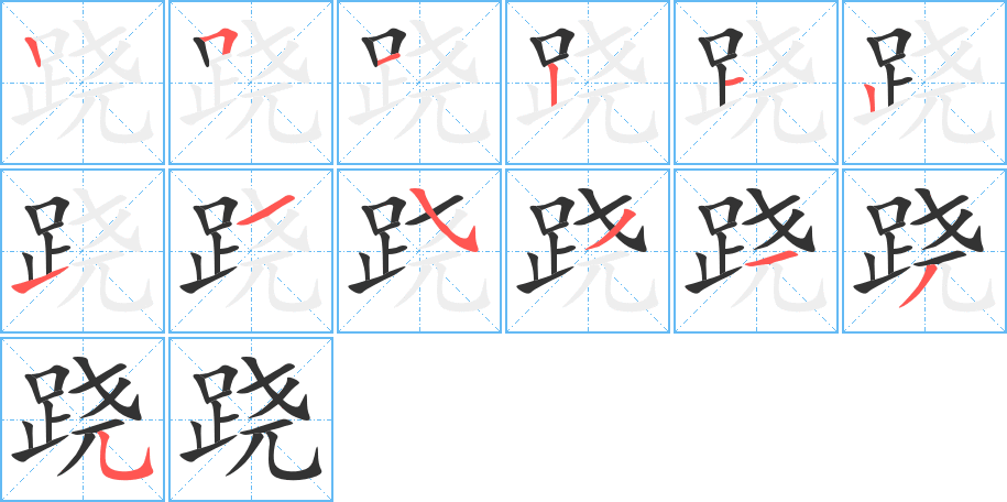 跷字笔顺写法