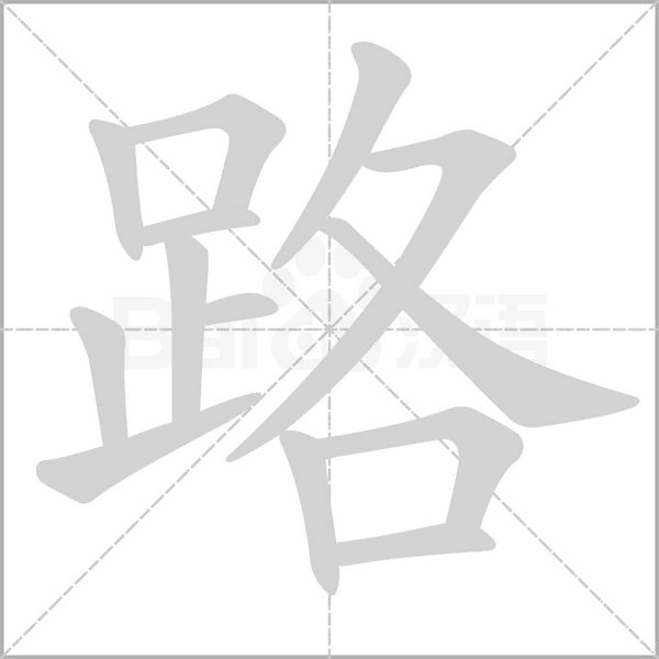 路字笔顺动画