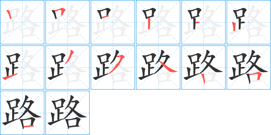 路字笔顺写法