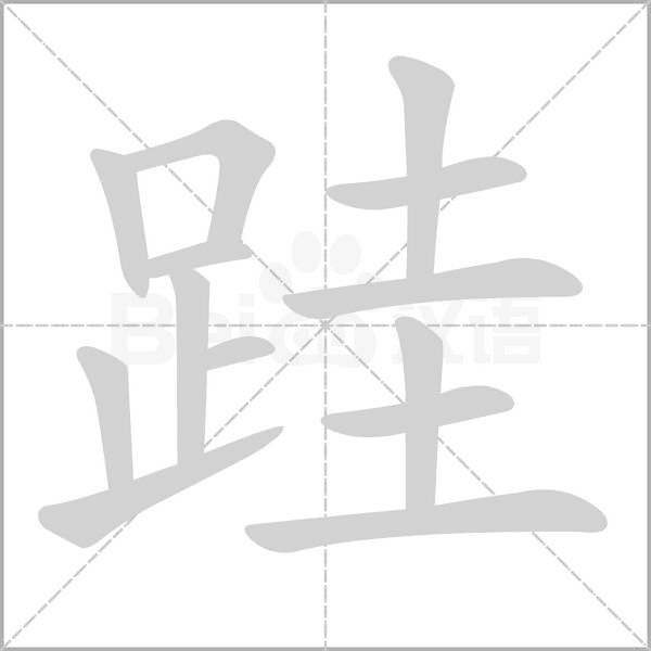 跬字笔顺动画
