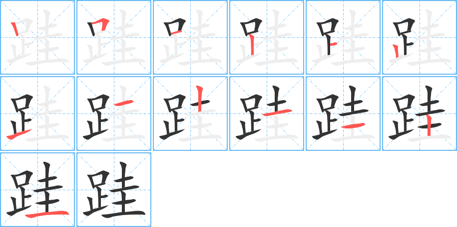 跬字笔顺写法
