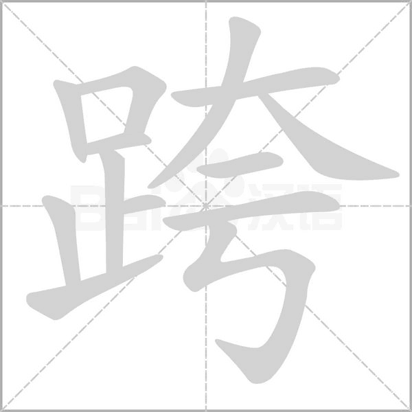 跨字笔顺动画