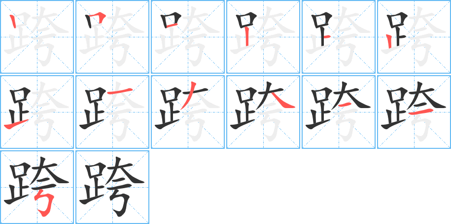 跨字笔顺写法