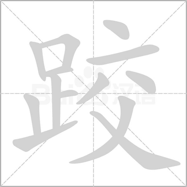 跤字笔顺动画