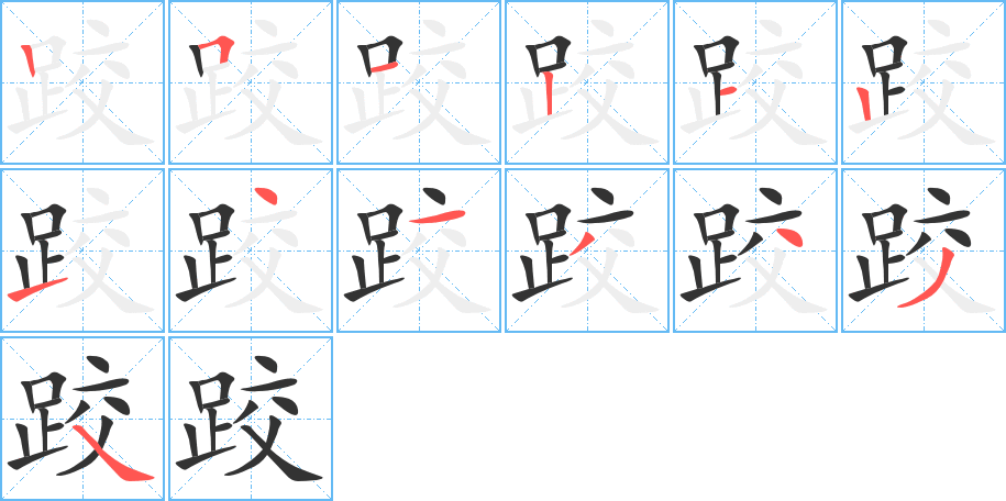 跤字笔顺写法
