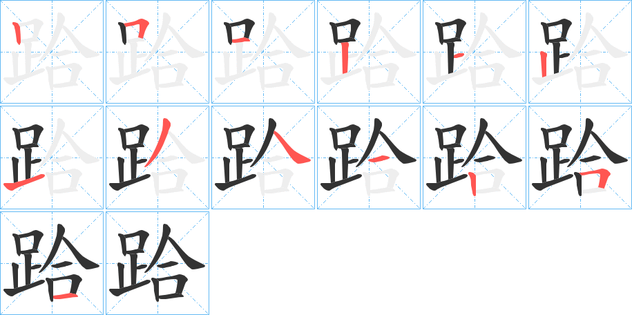 跲字笔顺写法
