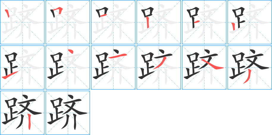 跻字笔顺写法