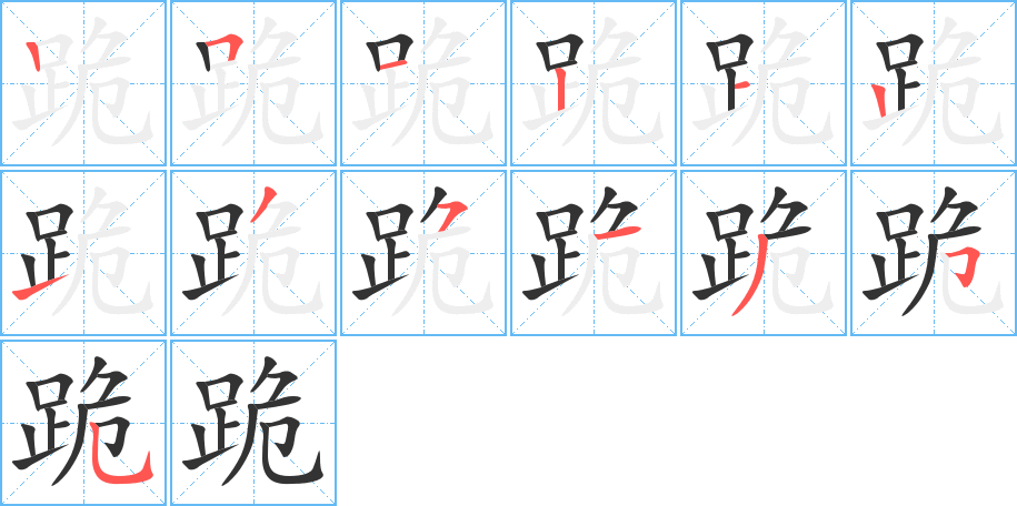 跪字笔顺写法
