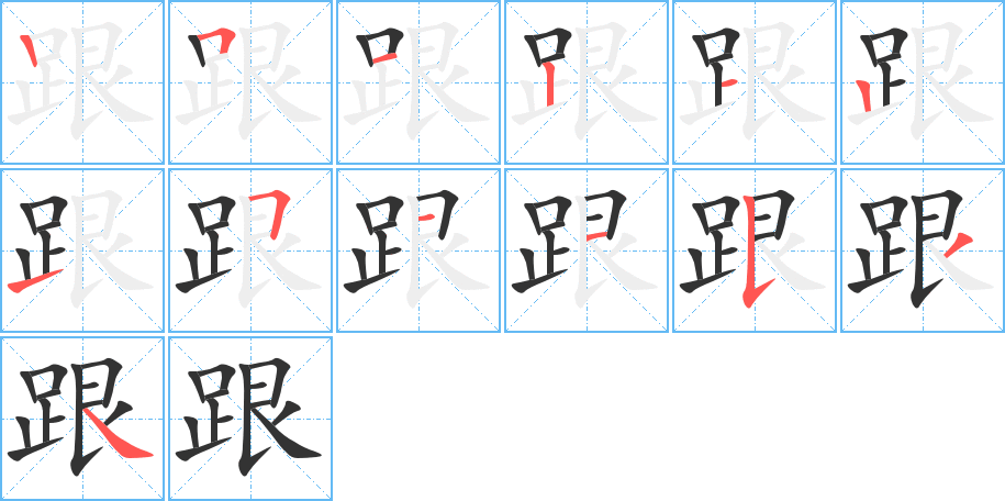 跟字笔顺写法