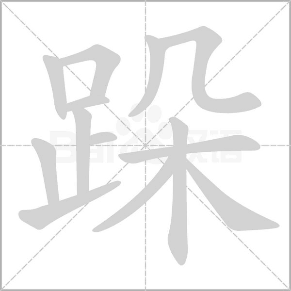 跺字笔顺动画