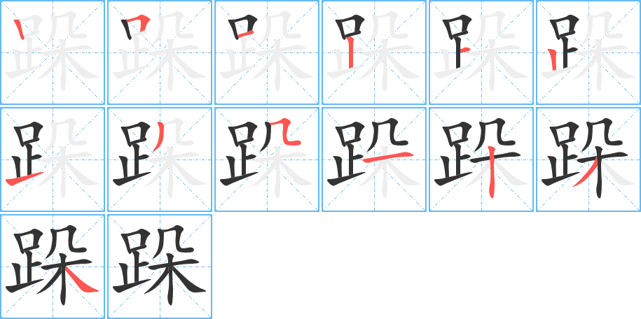 跺字笔顺写法