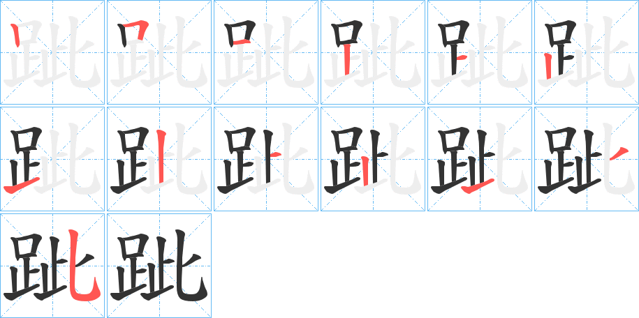 跐字笔顺写法