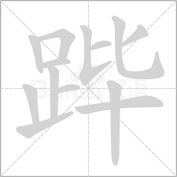 跸字笔顺动画