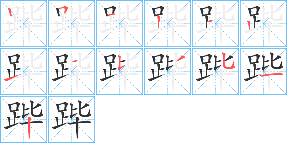跸字笔顺写法