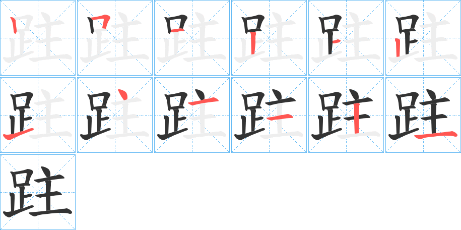 跓字笔顺写法