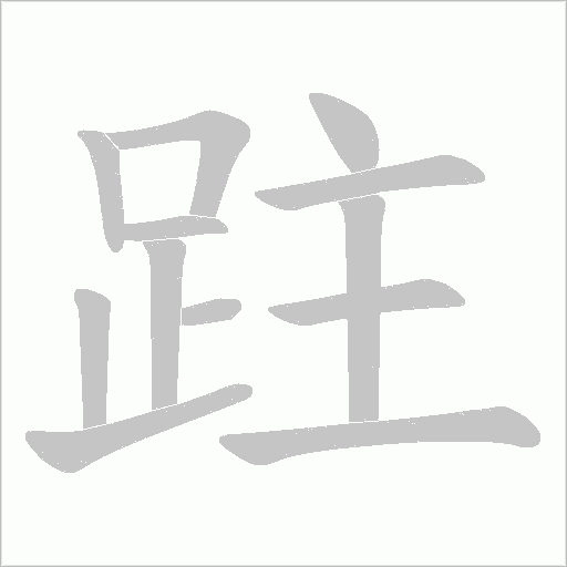跓字笔顺动画