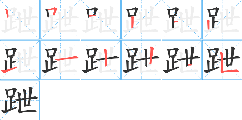 跇字笔顺写法