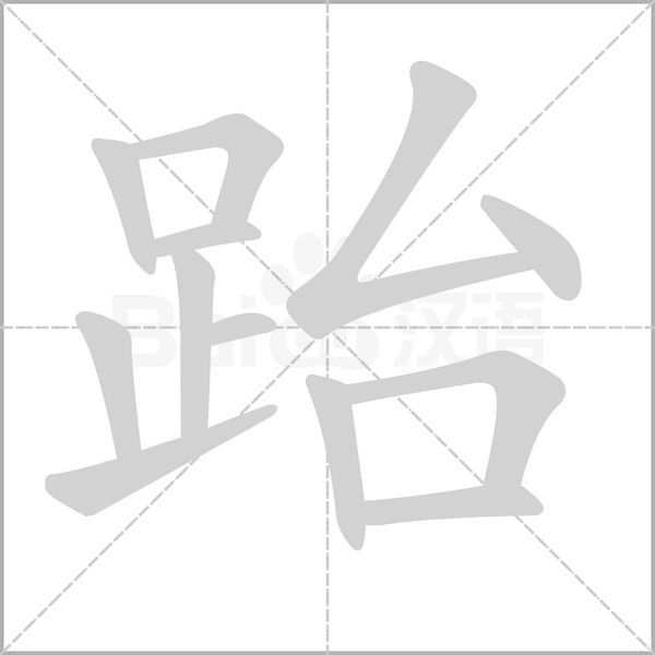 跆字笔顺动画