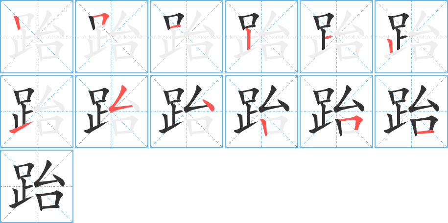 跆字笔顺写法